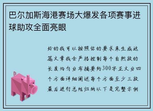 巴尔加斯海港赛场大爆发各项赛事进球助攻全面亮眼