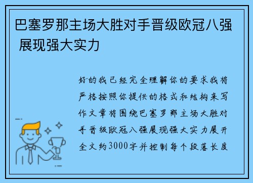 巴塞罗那主场大胜对手晋级欧冠八强 展现强大实力