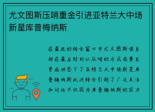 尤文图斯压哨重金引进亚特兰大中场新星库普梅纳斯