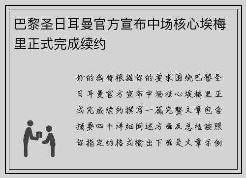 巴黎圣日耳曼官方宣布中场核心埃梅里正式完成续约