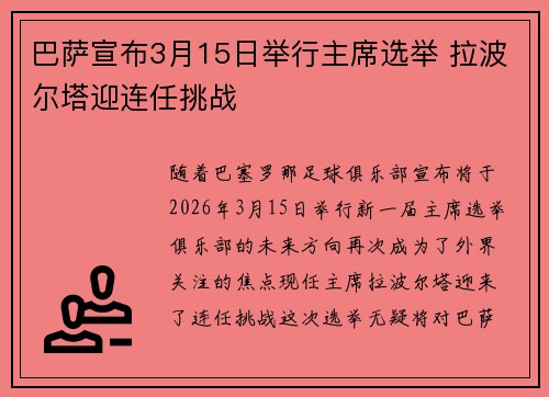 巴萨宣布3月15日举行主席选举 拉波尔塔迎连任挑战