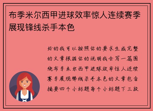 布季米尔西甲进球效率惊人连续赛季展现锋线杀手本色