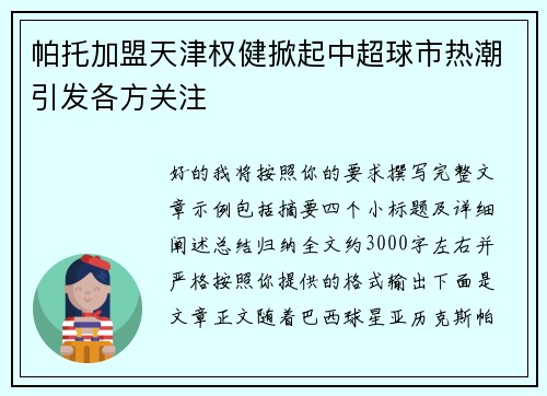 帕托加盟天津权健掀起中超球市热潮引发各方关注