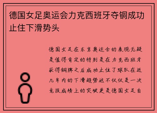 德国女足奥运会力克西班牙夺铜成功止住下滑势头