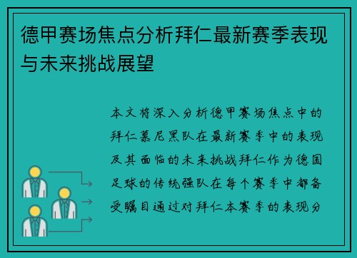 德甲赛场焦点分析拜仁最新赛季表现与未来挑战展望