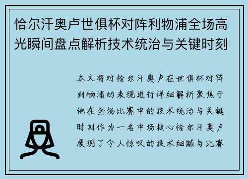 恰尔汗奥卢世俱杯对阵利物浦全场高光瞬间盘点解析技术统治与关键时刻