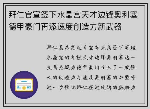 拜仁官宣签下水晶宫天才边锋奥利塞德甲豪门再添速度创造力新武器