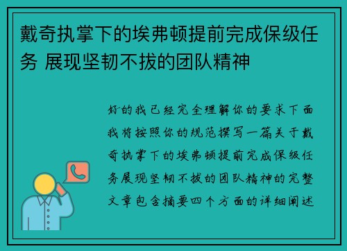 戴奇执掌下的埃弗顿提前完成保级任务 展现坚韧不拔的团队精神