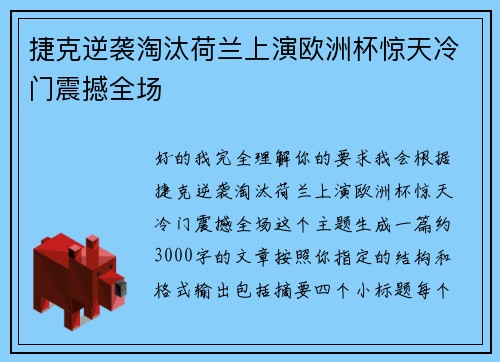 捷克逆袭淘汰荷兰上演欧洲杯惊天冷门震撼全场
