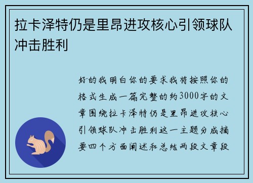 拉卡泽特仍是里昂进攻核心引领球队冲击胜利