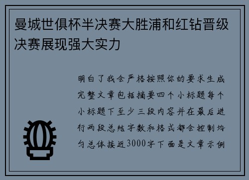 曼城世俱杯半决赛大胜浦和红钻晋级决赛展现强大实力