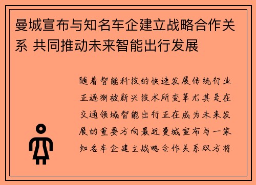 曼城宣布与知名车企建立战略合作关系 共同推动未来智能出行发展
