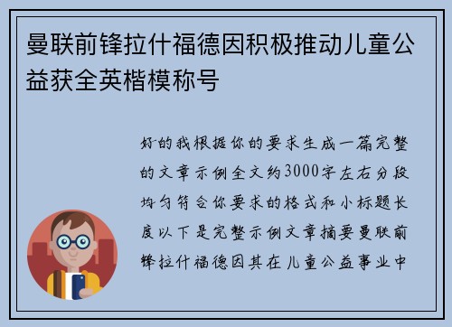 曼联前锋拉什福德因积极推动儿童公益获全英楷模称号