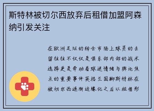 斯特林被切尔西放弃后租借加盟阿森纳引发关注