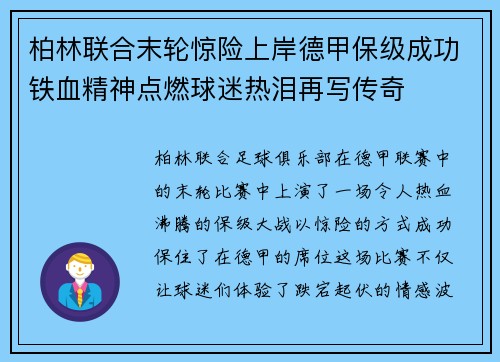 柏林联合末轮惊险上岸德甲保级成功铁血精神点燃球迷热泪再写传奇