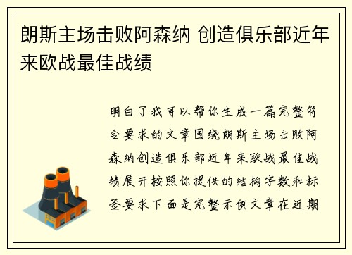 朗斯主场击败阿森纳 创造俱乐部近年来欧战最佳战绩