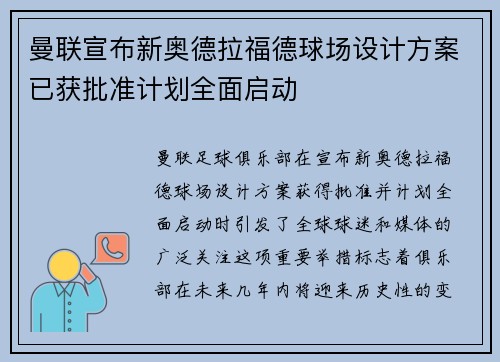 曼联宣布新奥德拉福德球场设计方案已获批准计划全面启动