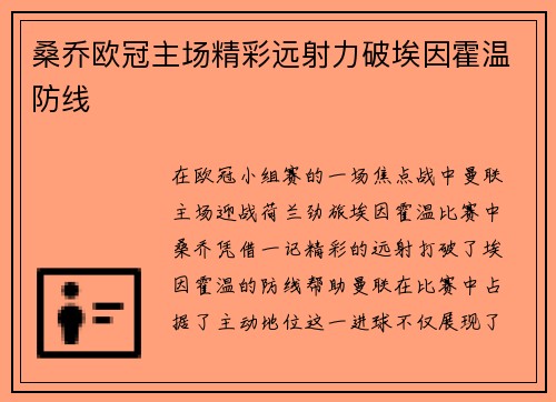 桑乔欧冠主场精彩远射力破埃因霍温防线