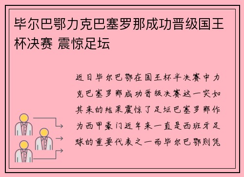 毕尔巴鄂力克巴塞罗那成功晋级国王杯决赛 震惊足坛