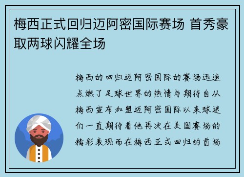 梅西正式回归迈阿密国际赛场 首秀豪取两球闪耀全场
