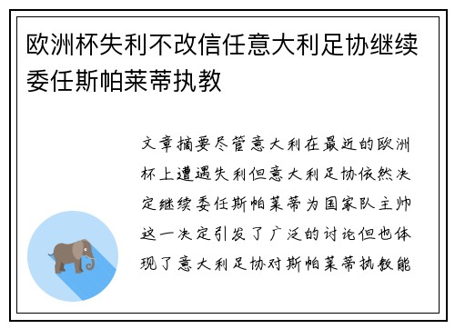 欧洲杯失利不改信任意大利足协继续委任斯帕莱蒂执教