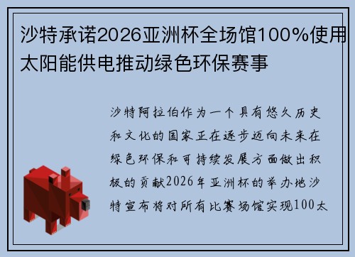 沙特承诺2026亚洲杯全场馆100%使用太阳能供电推动绿色环保赛事
