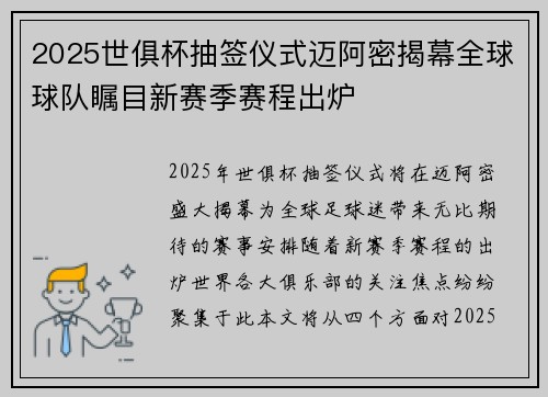 2025世俱杯抽签仪式迈阿密揭幕全球球队瞩目新赛季赛程出炉