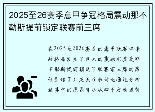 2025至26赛季意甲争冠格局震动那不勒斯提前锁定联赛前三席