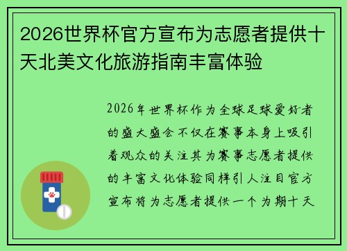 2026世界杯官方宣布为志愿者提供十天北美文化旅游指南丰富体验
