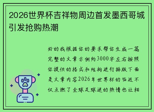 2026世界杯吉祥物周边首发墨西哥城引发抢购热潮