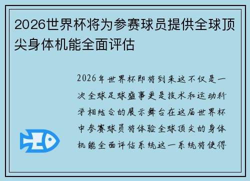 2026世界杯将为参赛球员提供全球顶尖身体机能全面评估