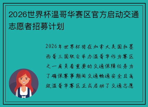 2026世界杯温哥华赛区官方启动交通志愿者招募计划