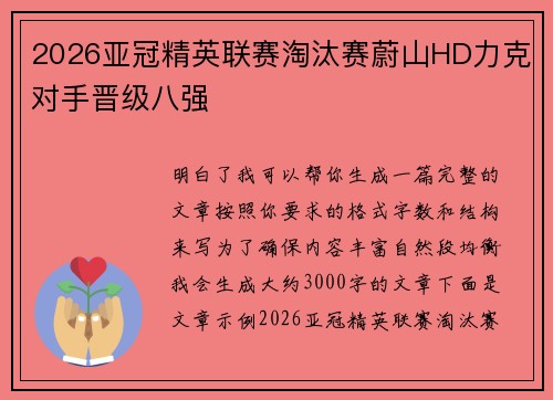2026亚冠精英联赛淘汰赛蔚山HD力克对手晋级八强