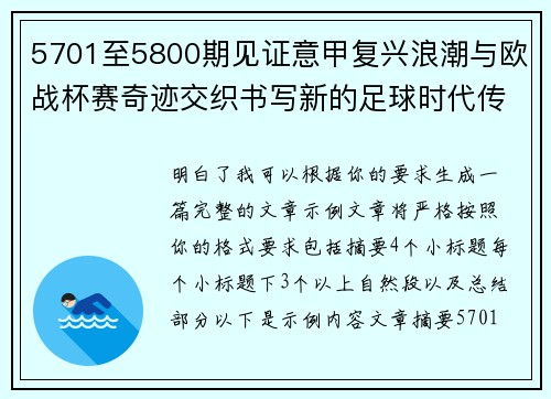 5701至5800期见证意甲复兴浪潮与欧战杯赛奇迹交织书写新的足球时代传奇