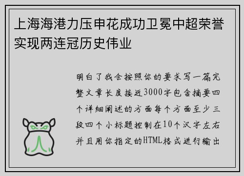 上海海港力压申花成功卫冕中超荣誉实现两连冠历史伟业