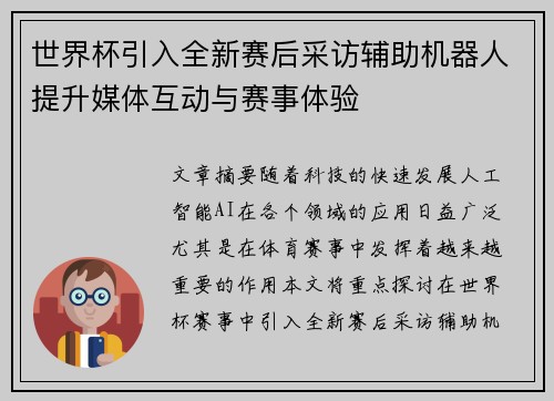 世界杯引入全新赛后采访辅助机器人提升媒体互动与赛事体验