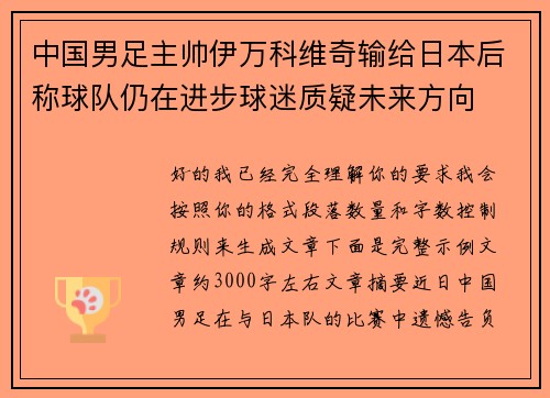 中国男足主帅伊万科维奇输给日本后称球队仍在进步球迷质疑未来方向