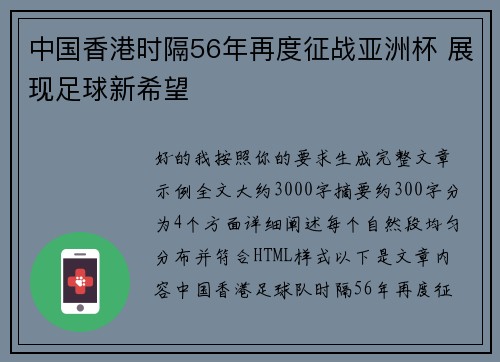 中国香港时隔56年再度征战亚洲杯 展现足球新希望