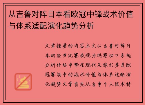 从吉鲁对阵日本看欧冠中锋战术价值与体系适配演化趋势分析