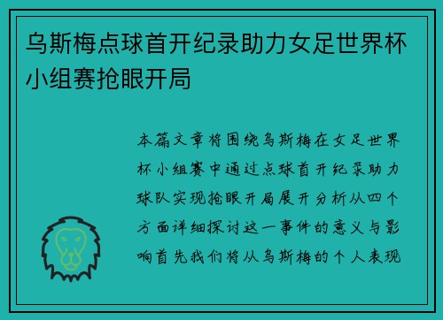乌斯梅点球首开纪录助力女足世界杯小组赛抢眼开局