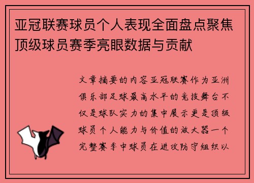 亚冠联赛球员个人表现全面盘点聚焦顶级球员赛季亮眼数据与贡献