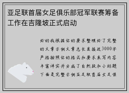 亚足联首届女足俱乐部冠军联赛筹备工作在吉隆坡正式启动
