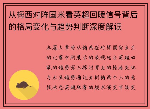 从梅西对阵国米看英超回暖信号背后的格局变化与趋势判断深度解读 从梅西对阵国米看英超回暖信号背后的格局变化与趋势判断深度解读
