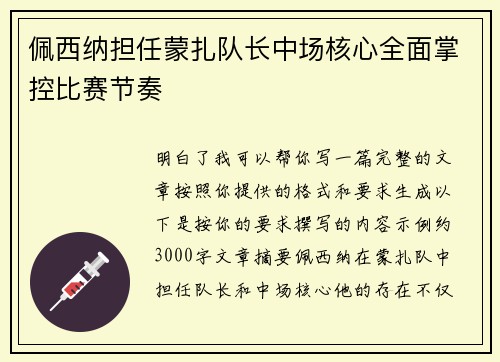 佩西纳担任蒙扎队长中场核心全面掌控比赛节奏