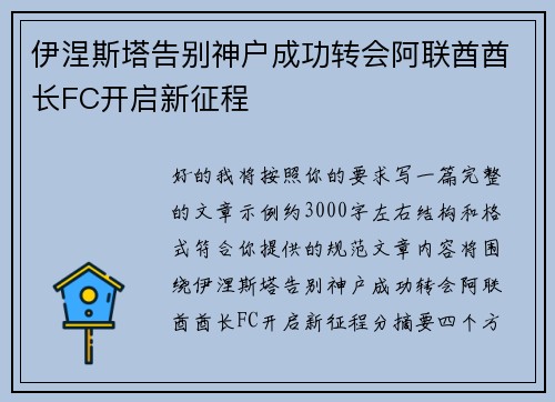 伊涅斯塔告别神户成功转会阿联酋酋长FC开启新征程