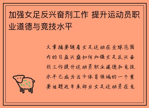 加强女足反兴奋剂工作 提升运动员职业道德与竞技水平