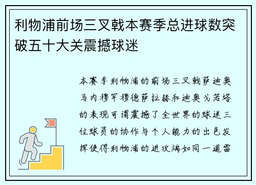 利物浦前场三叉戟本赛季总进球数突破五十大关震撼球迷