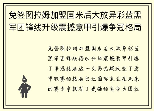 免签图拉姆加盟国米后大放异彩蓝黑军团锋线升级震撼意甲引爆争冠格局 免签图拉姆加盟国米后大放异彩蓝黑军团锋线升级震撼意甲引爆争冠格局