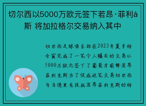 切尔西以5000万欧元签下若昂·菲利克斯 将加拉格尔交易纳入其中