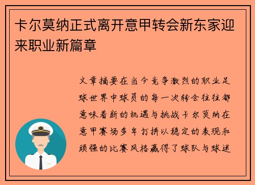 卡尔莫纳正式离开意甲转会新东家迎来职业新篇章